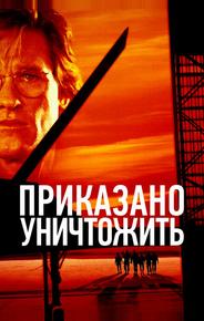 Приказано уничтожить