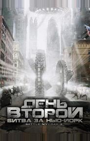 День второй: Битва за Нью-Йорк