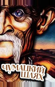 Чумацкий шлях
