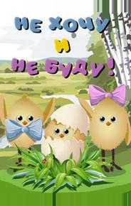 Не хочу и не буду!
