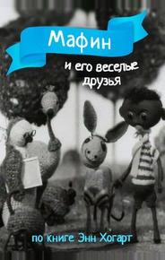 Мафин и его веселые друзья