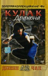 Кулак дракона