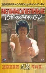 Великолепные телохранители