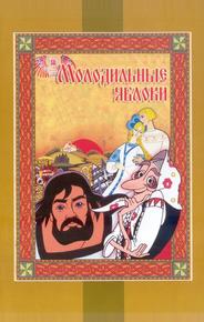 Молодильные яблоки