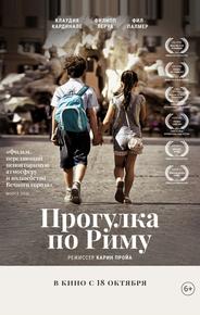 Прогулка по Риму