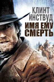 Имя ему Смерть