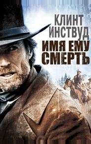 Имя ему Смерть