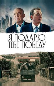 Я подарю тебе победу