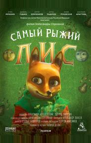Самый рыжий лис