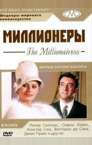 Миллионеры