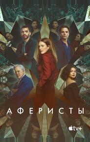 Аферисты