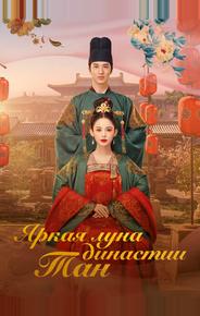 Яркая луна династии Тан