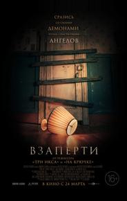Взаперти