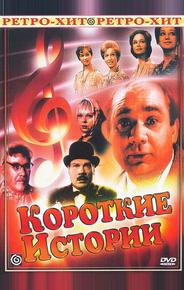 Короткие истории