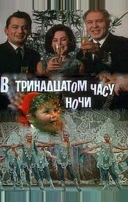 В тринадцатом часу ночи