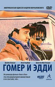 Гомер и Эдди