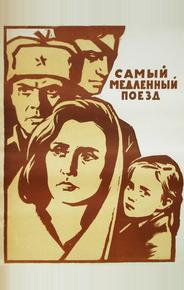 Самый медленный поезд