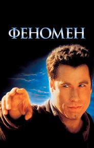 Феномен