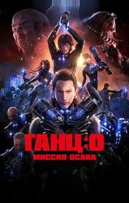 Ганц: О