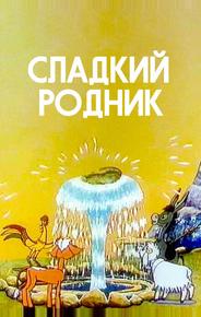 Сладкий родник