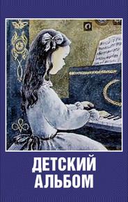 Детский альбом