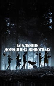 Кладбище домашних животных