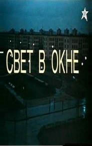 Свет в окне