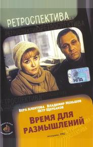 Время для размышлений