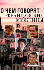 О чем говорят французские мужчины