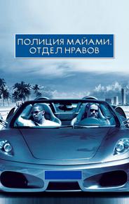 Полиция Майами: Отдел нравов