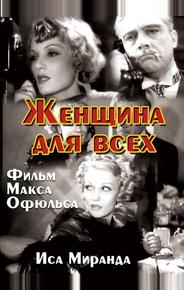 Женщина для всех