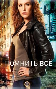 Помнить всё