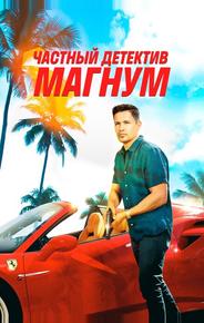Частный детектив Магнум