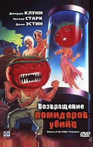 Возвращение помидоров-убийц