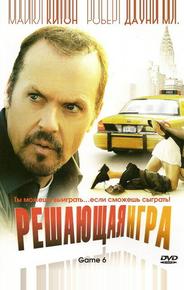 Решающая игра