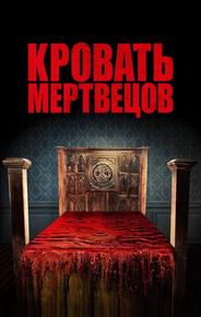 Кровать мертвецов