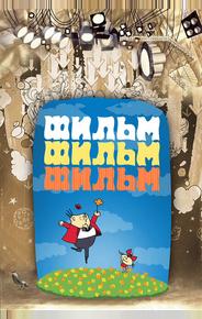 Фильм, фильм, фильм