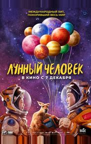 Лунный человек