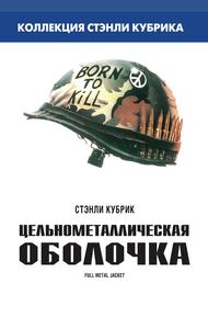 Цельнометаллическая оболочка
