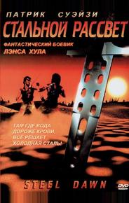Стальной рассвет