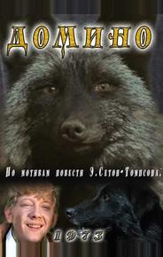 Домино