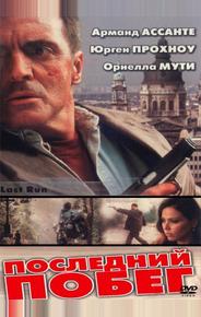 Последний побег