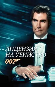 Лицензия на убийство