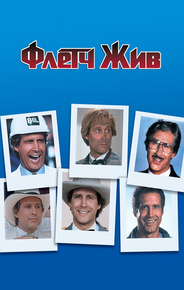 Флетч жив