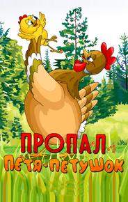 Пропал Петя-петушок