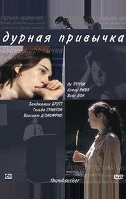 Дурная привычка