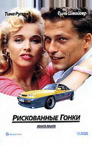 Рискованные гонки