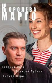 Королева «Марго»