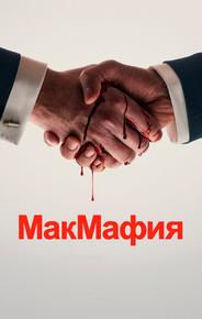 МакМафия