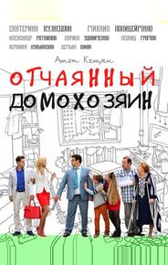 Отчаянный домохозяин